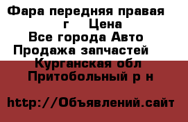 Фара передняя правая Ford Fusion08г. › Цена ­ 2 500 - Все города Авто » Продажа запчастей   . Курганская обл.,Притобольный р-н